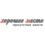 Хорошее место