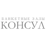 Консул