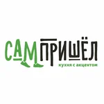Сам пришел