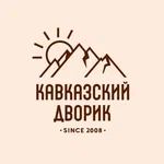 Кавказский дворик