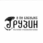 Я по бабушке грузин