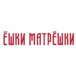 Ёшки Матрёшки