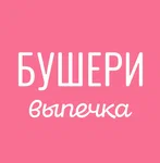Бушери