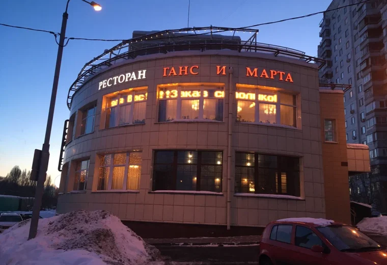 Ганс и Марта