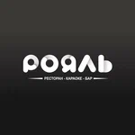 Рояль