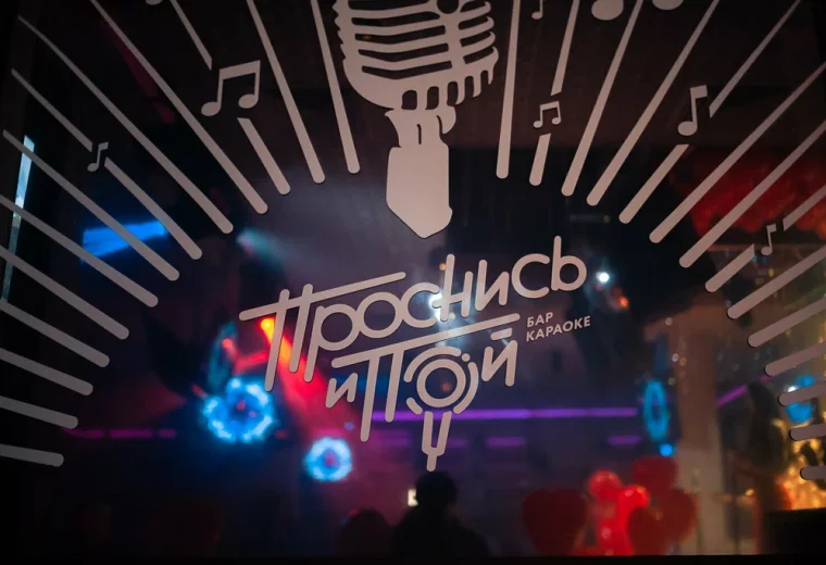 Проснись и пой