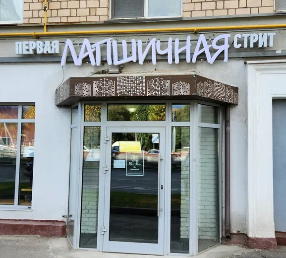Первая лапшичная стрит