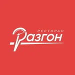 Разгон