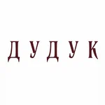 Дудук