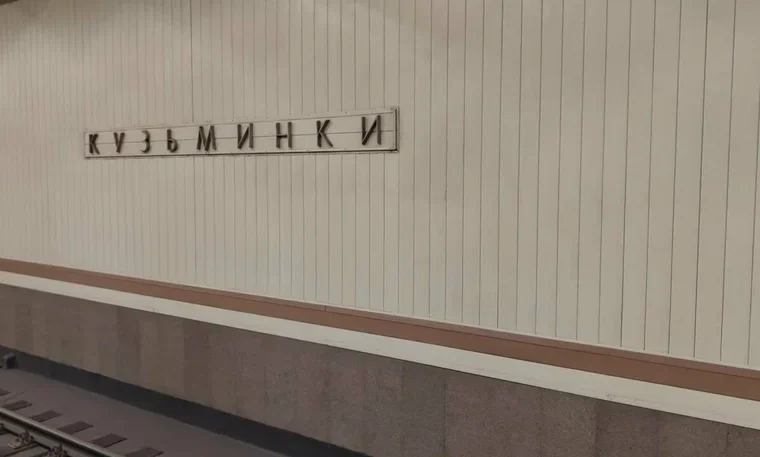 Кузьминки