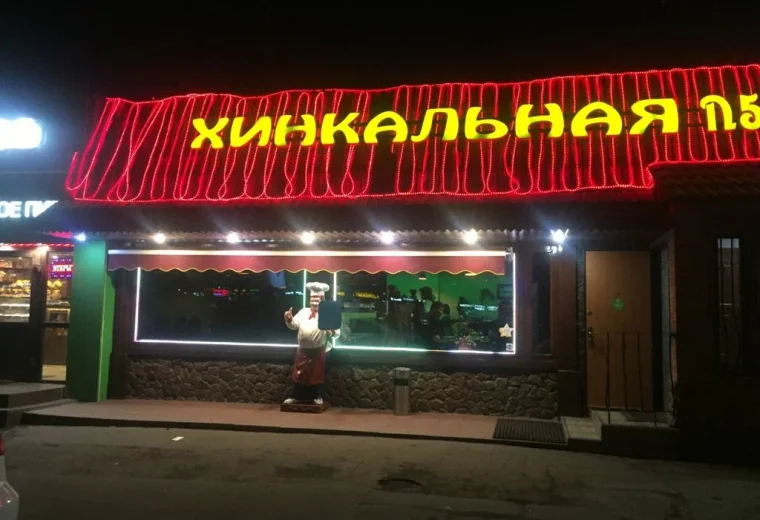 Хинкальная №5