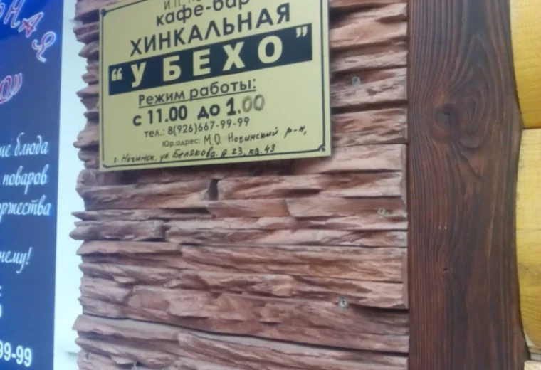 У Бехо