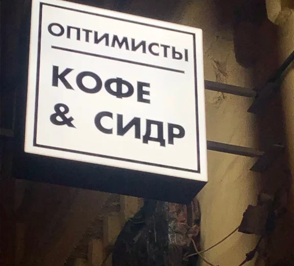 Оптимисты