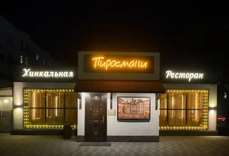 Пиросмани