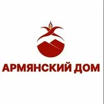 Армянский дом