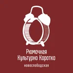 Культурно коротко