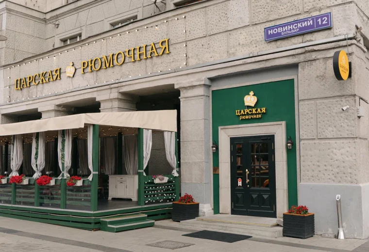 Царская рюмочная
