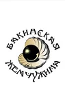 Бакинская жемчужина