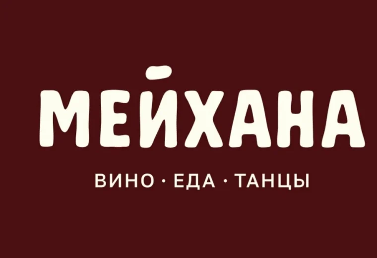 Мейхана