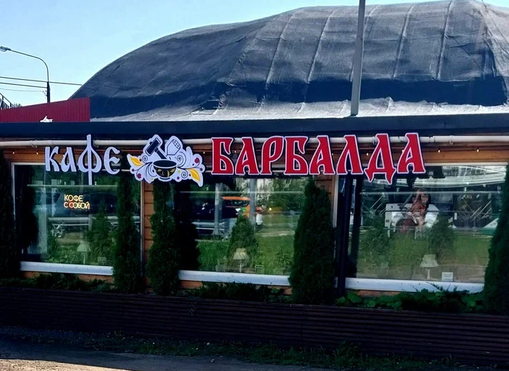 БарБалда