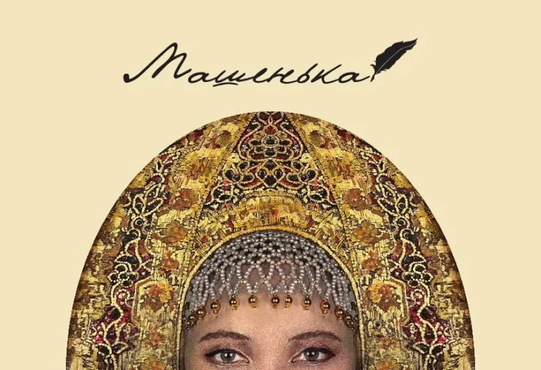 Машенька