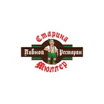 Старина Мюллер