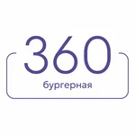 Бургерная 360