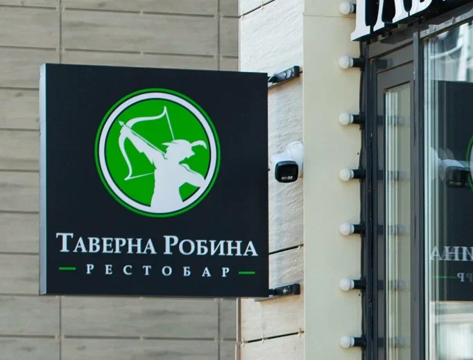 Таверна Робина