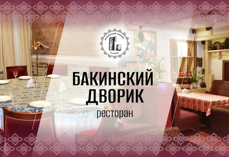 Бакинский дворик