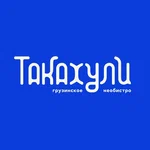 Такахули