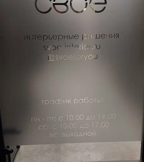 Своё