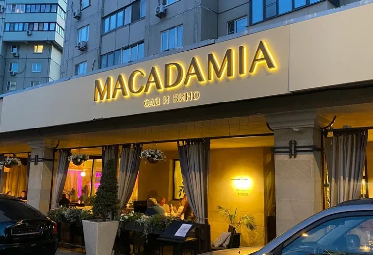 Макадамия